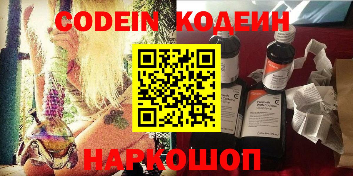 Кодеин Purple Drank  Вход с VPN  Кирово-Чепецк 